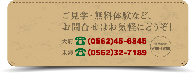 ご見学・無料体験など、お問合せはお気軽にどうぞ！