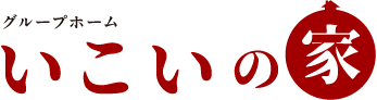 大府市の福祉施設グループホームいこいの家